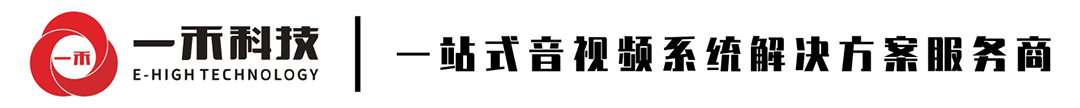 一站式音視頻系統解決方案服務商